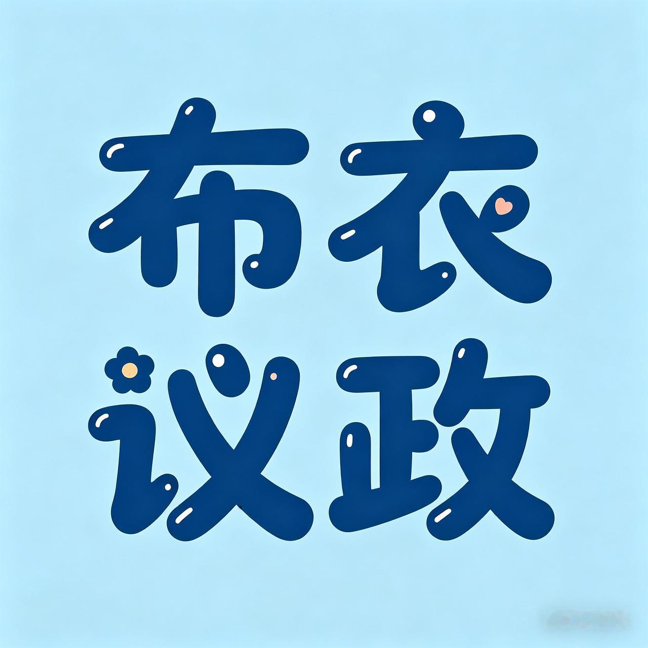 以德治国和以法治国应该相辅相成，德为主，法为辅，这个应该没有争议。
道德是人的免