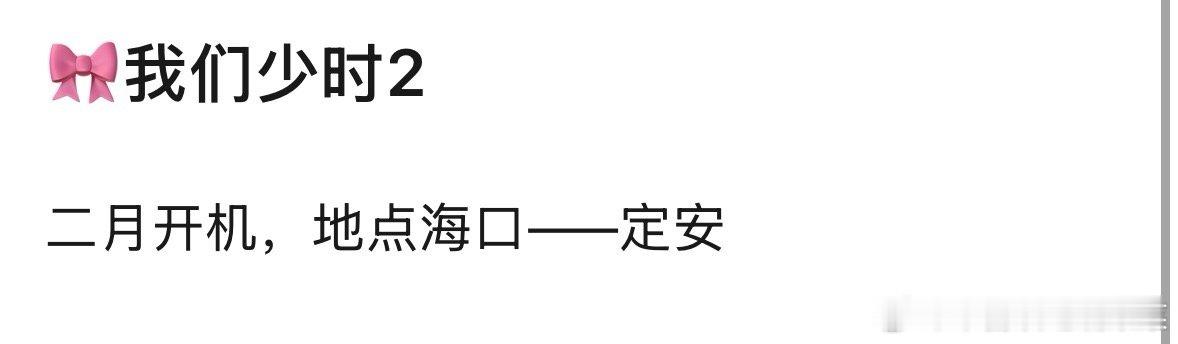 tg 我们少年时代2海口定安开机 