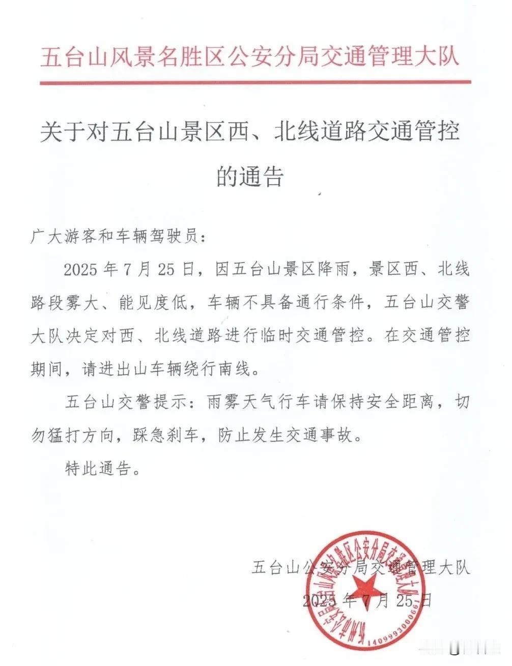 五台山景区因降雨实施西、北线道路交通管控五台山 
 
2025年7月25日，五台