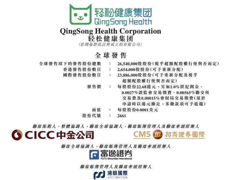 【轻松健康：拟全球发售2654万股股份】轻松健康在港交所公告，公司拟全球发售26