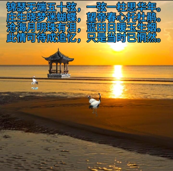锦瑟无端五十弦，一弦一柱思华年。
庄生晓梦迷蝴蝶，望帝春心托杜鹃。
沧海月明珠有