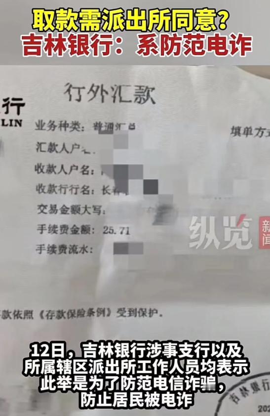 银行越俎代庖，储户钱袋子还能自由吗?一则"储户取钱需派出所同意"的新闻引发热议，