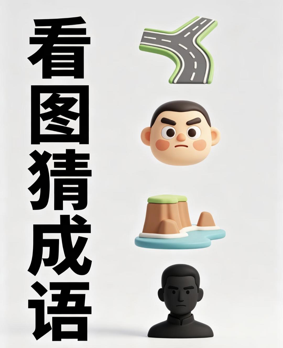 9月·每日幸运签戳这里👉快来看看你抽到什么签文吧～看图猜成语：岔路、人脸、岛屿