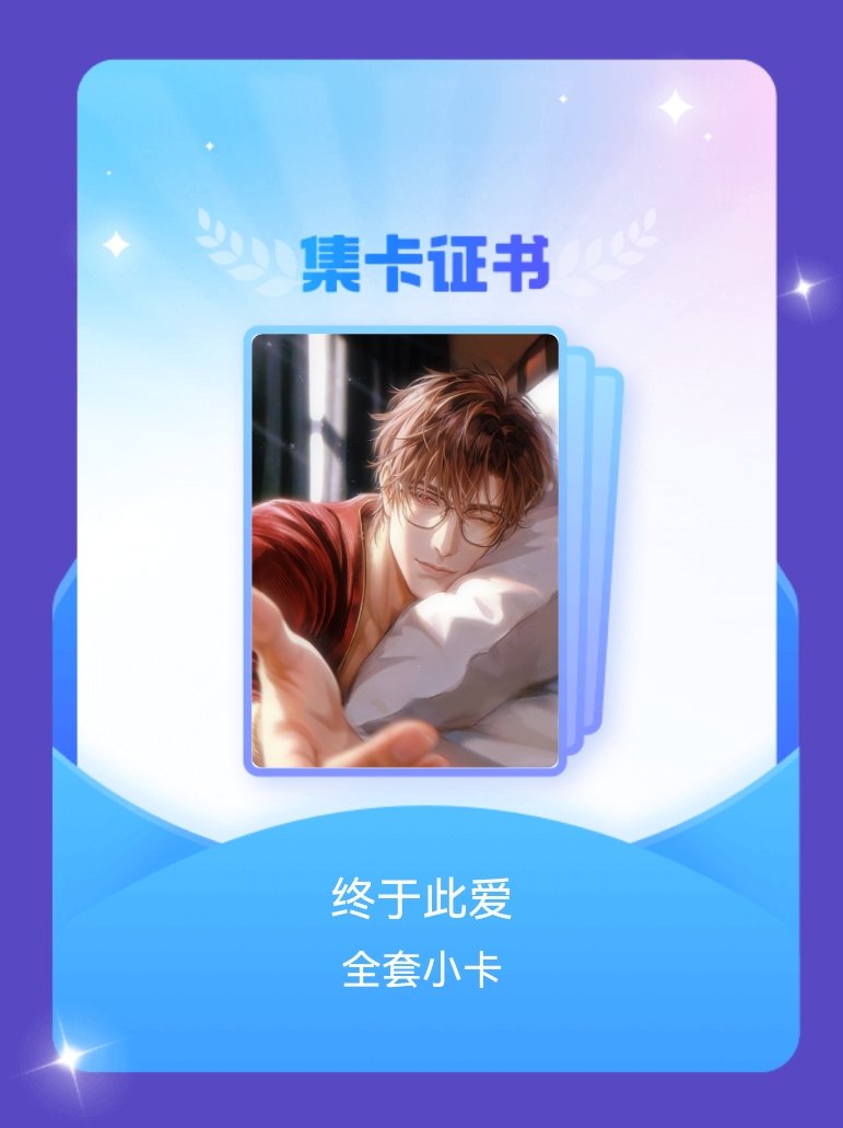 我成功集齐了"终于此爱"的全套小卡！快来看看我的卡册吧~点击网页链接一起集卡~ 