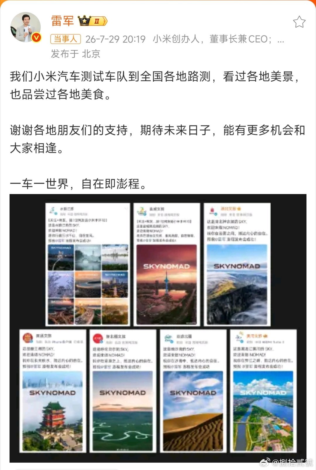雷军感谢各地文旅支持小米这排面哪个友商看到不羡慕