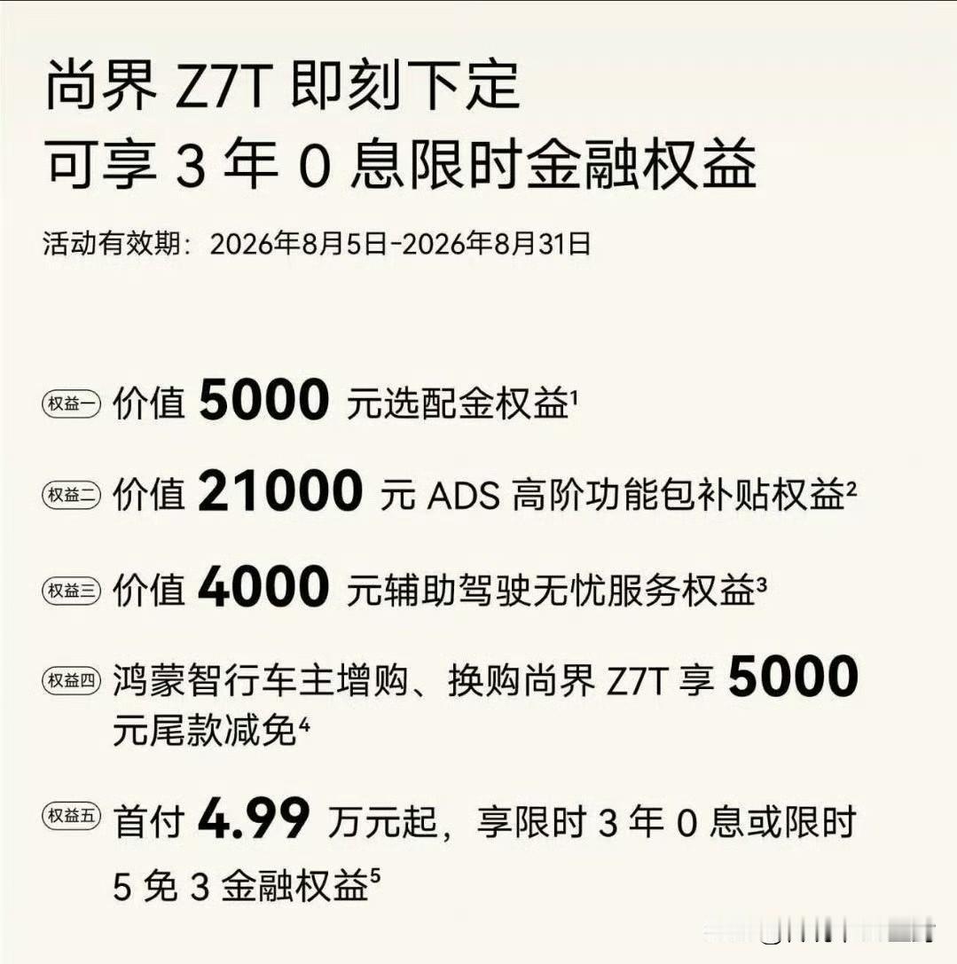 尚界Z7和Z7T新增了3年0息权益。

这在鸿蒙智行还是比较少见的，之前我记得好