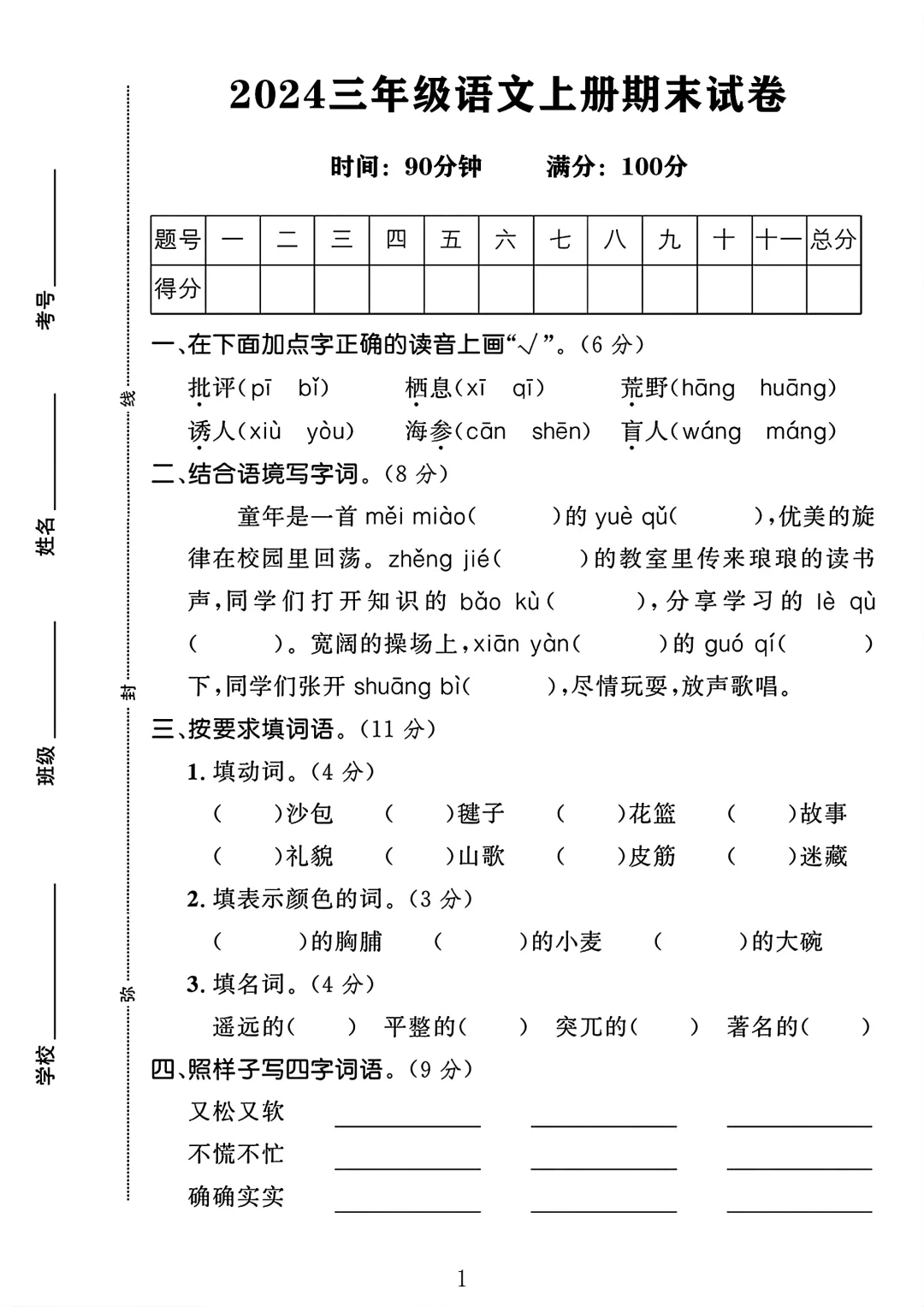 三年级语文上册期末试卷 1🈶答案