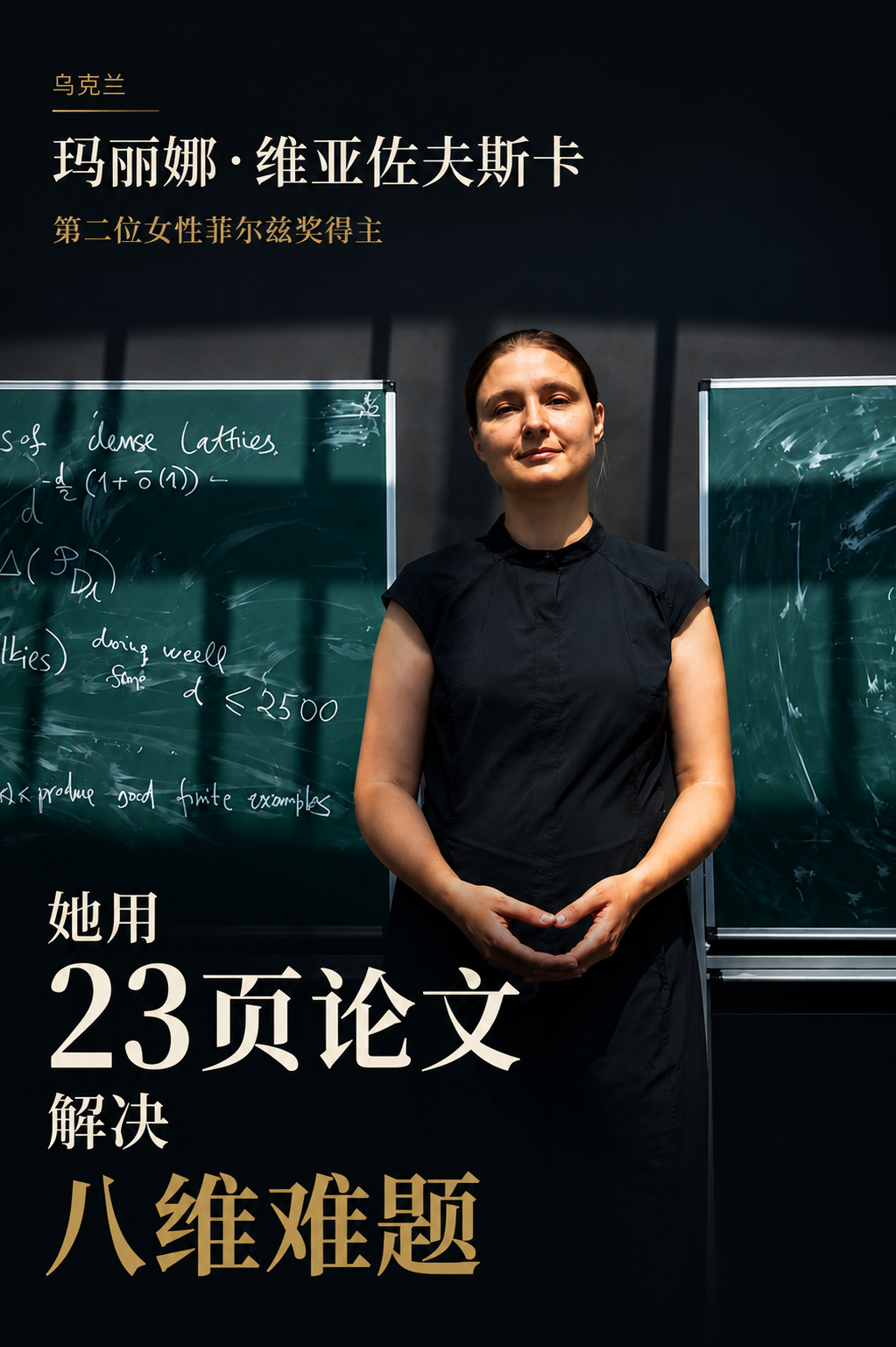 她用23页论文，解决了困扰数学界数十年的难题。2022年，在芬兰赫尔辛基举行的国