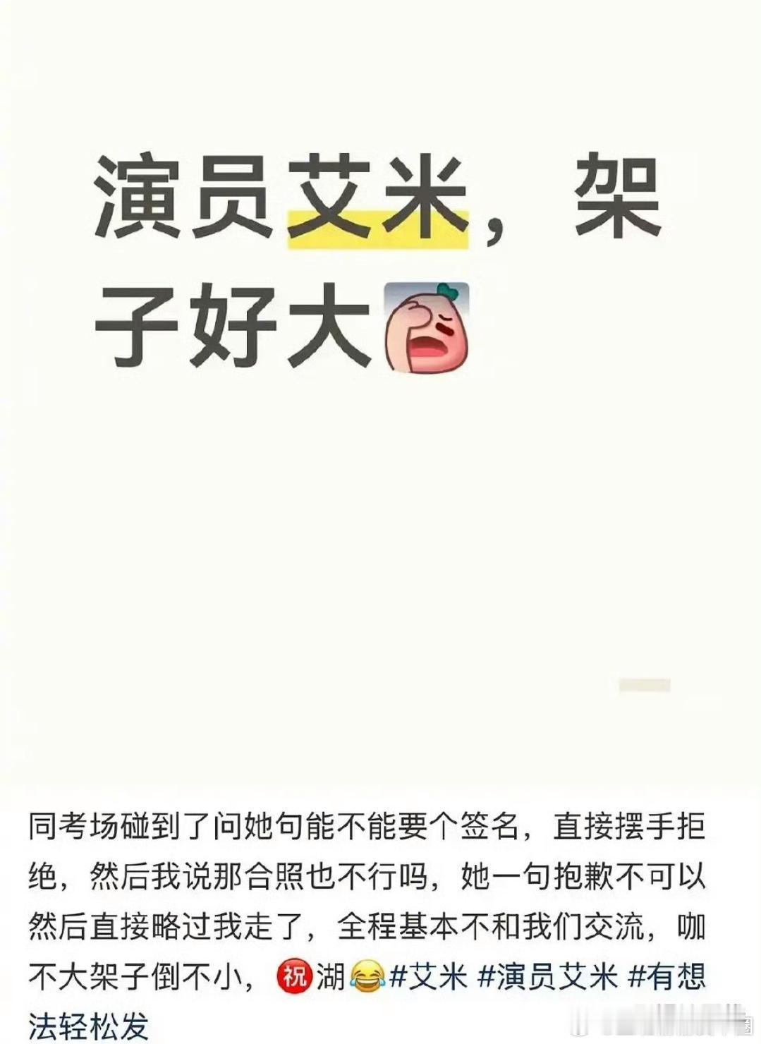 艾米高考拒绝签名被吐槽有网友发文吐槽艾米架子大，起因是同考场碰到问她能不能签名和