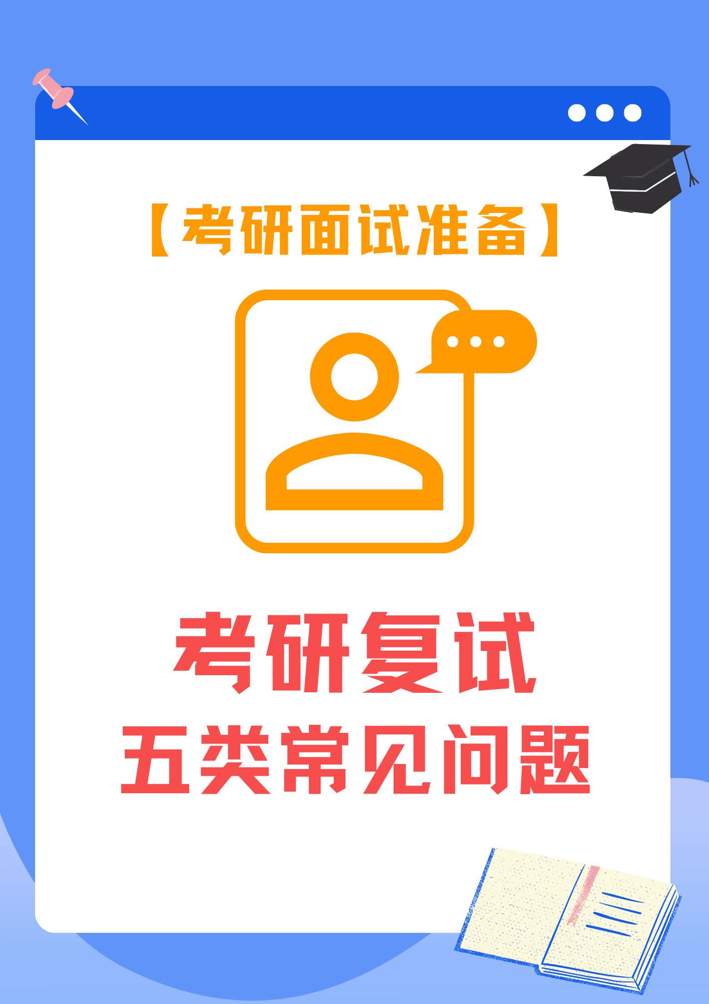 【汇总】考研复试-五类常见问题。考研复试中，个人面试高频出现的问题有什么，遇到这些提问你知道怎么回答才是正确思路吗？