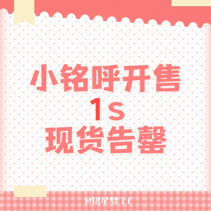 陈浚铭【小铭呼】开售1s现货售罄呼如一夜秋风来2min总销售额达到200w 开售