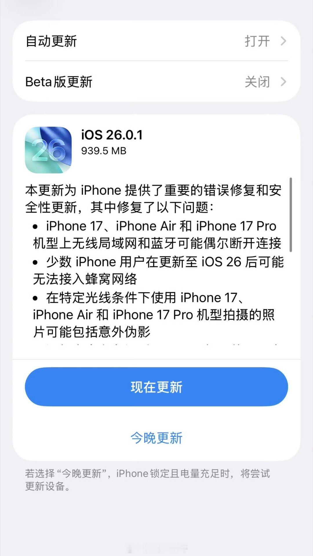 9月30日苹果推送iOS 26.0.1正式版，核心修复iPhone 17系列/A