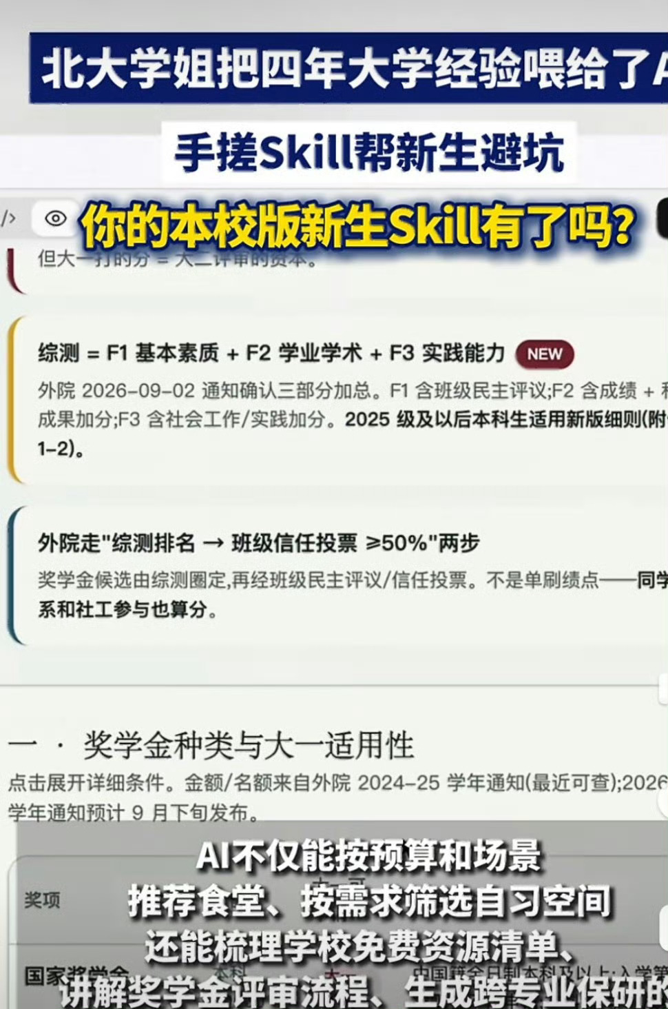 北大学姐手搓Skill帮新生避坑入学后很多问题羞于找人询问，多亏学姐做的AI。食
