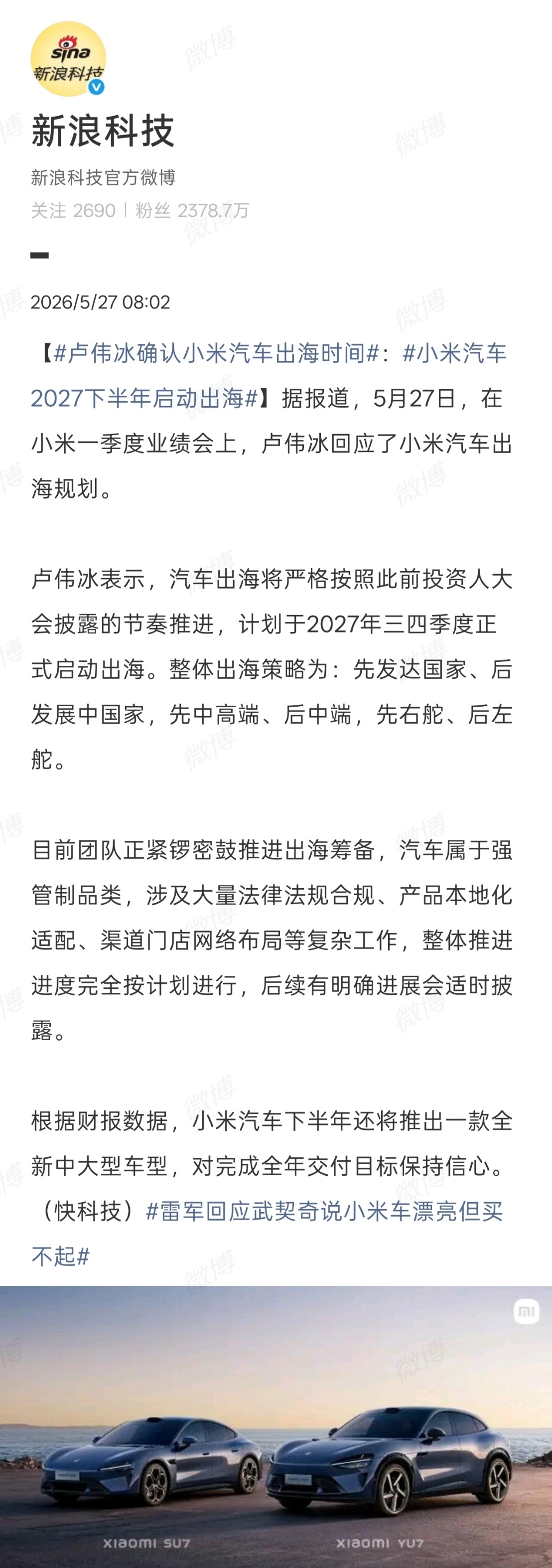 卢伟冰在昨晚的小米集团财报电话会中也再次明确了小米汽车未来的出海节奏：小米汽车出