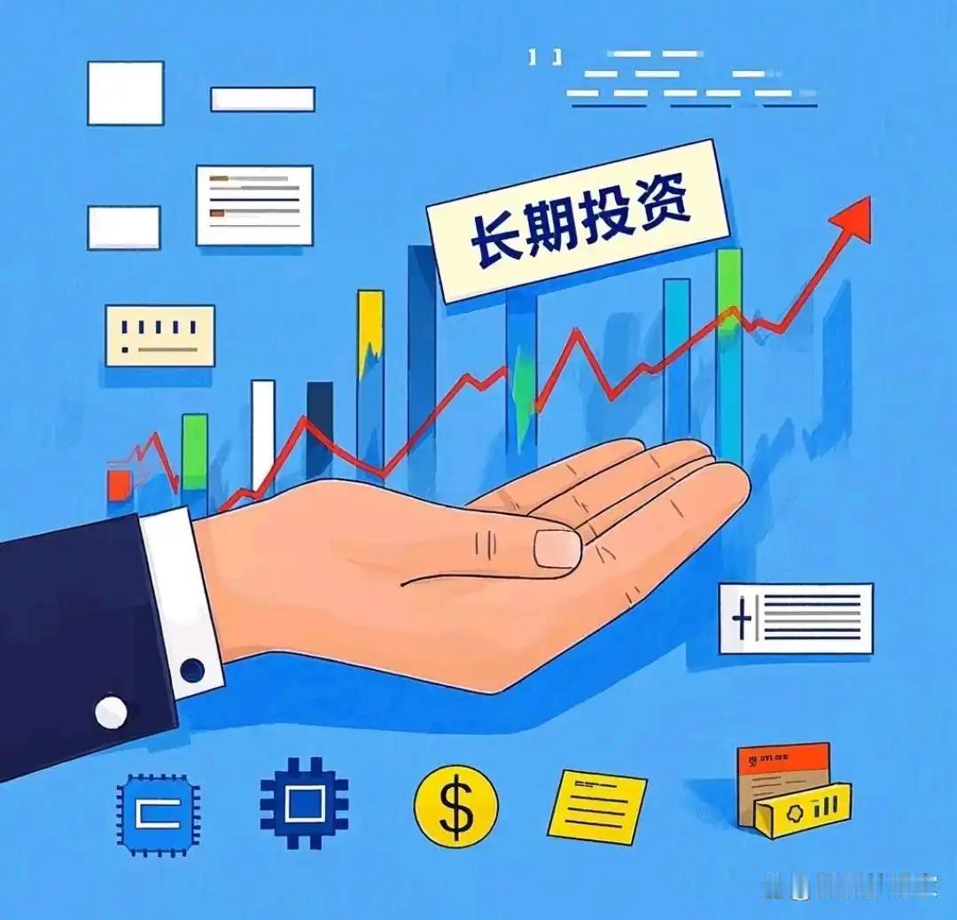 聊聊长期投资的事儿
       长期投资是技术活，要获稳定收益，需构建“价值底