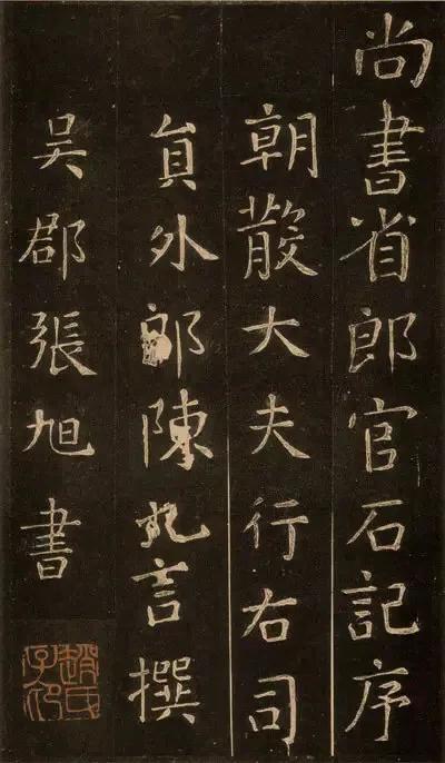 你看到过张旭楷书吗？难得一见！