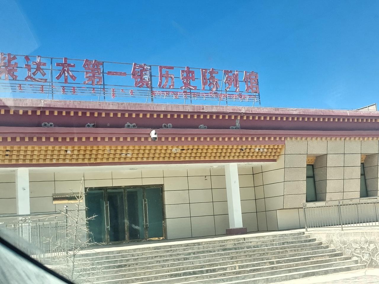 这也是夏天在青海路过的
柴达木第一镇
但是锁着门
而且有些破败了

那么
知道是