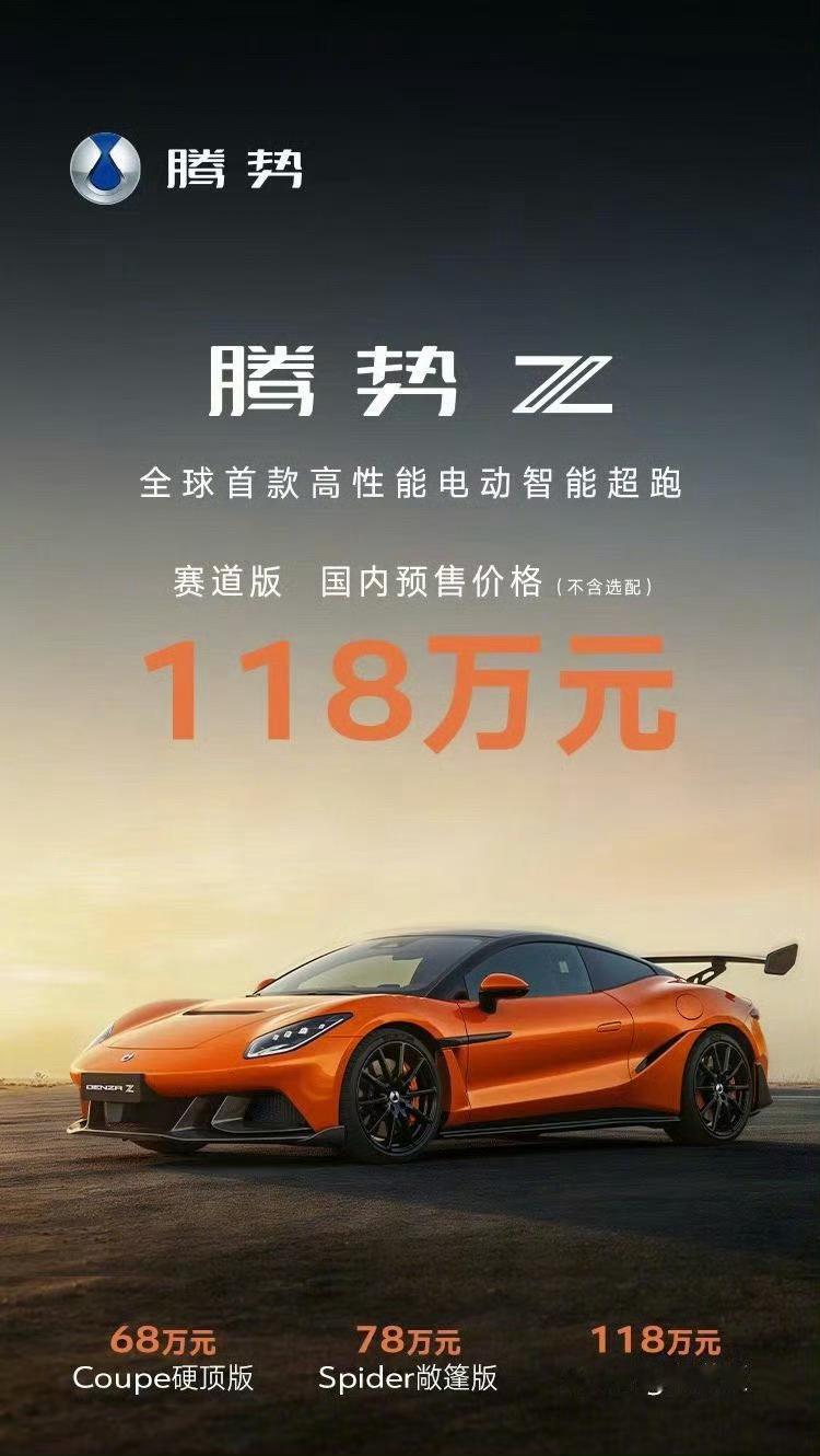 刚刚在古德伍德发布海外价格，腾势Z国内骨折价马上来了。入门68w，赛道版本118