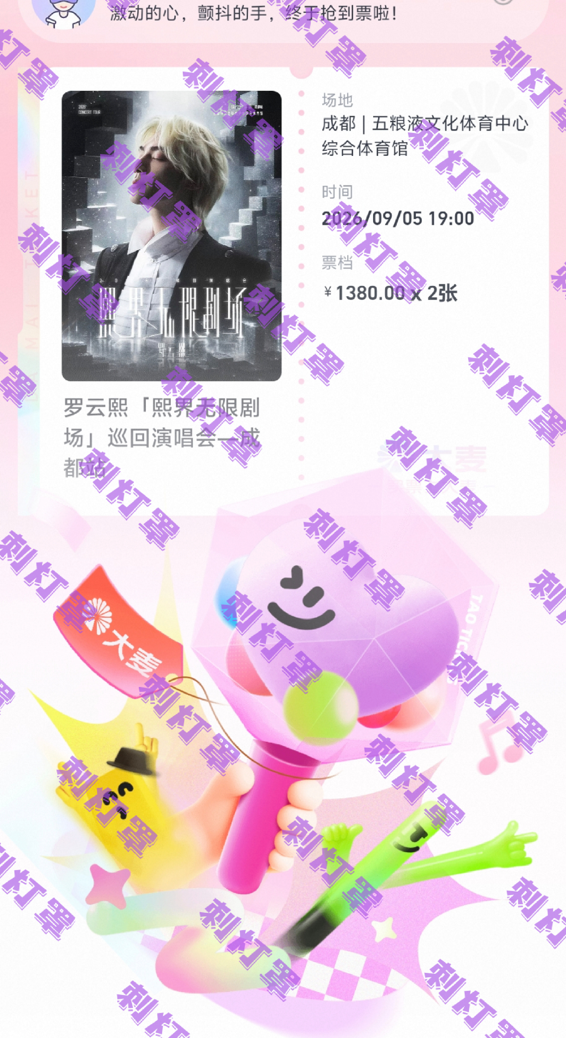 罗云熙 激动的心，颤抖的手！！！！我抢到了！！！罗云熙成都见！！！！ 