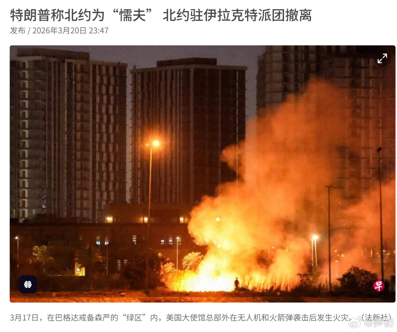 法新社：美国总统特朗普称北约为“懦夫”，北约驻伊拉克特派团撤离。放心，只要美国偶