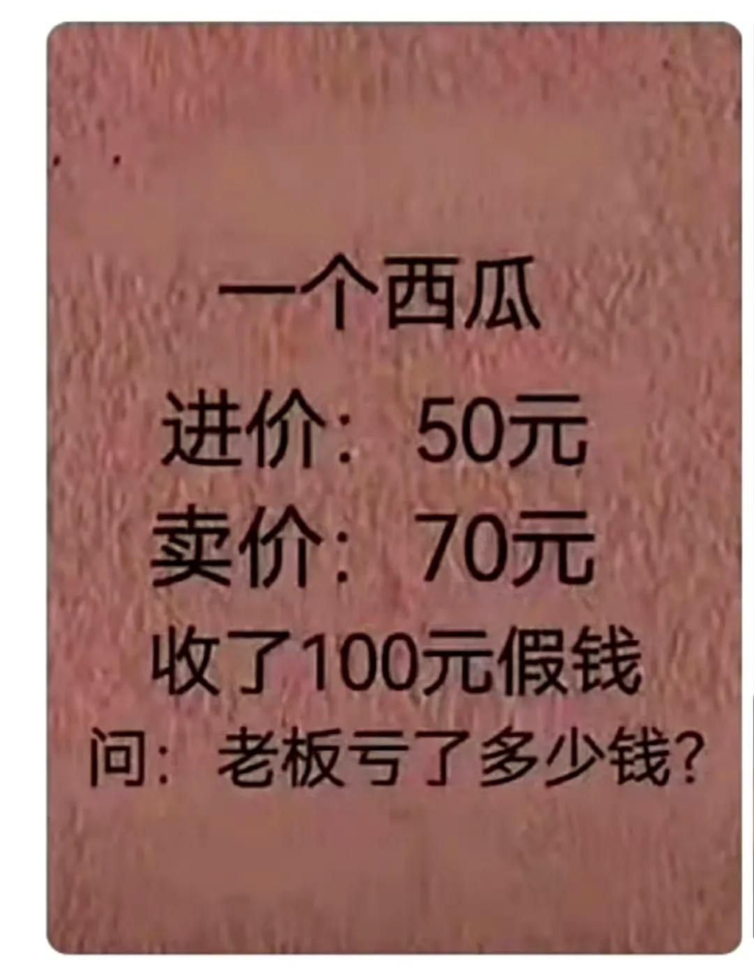 老板到底亏了多少钱？