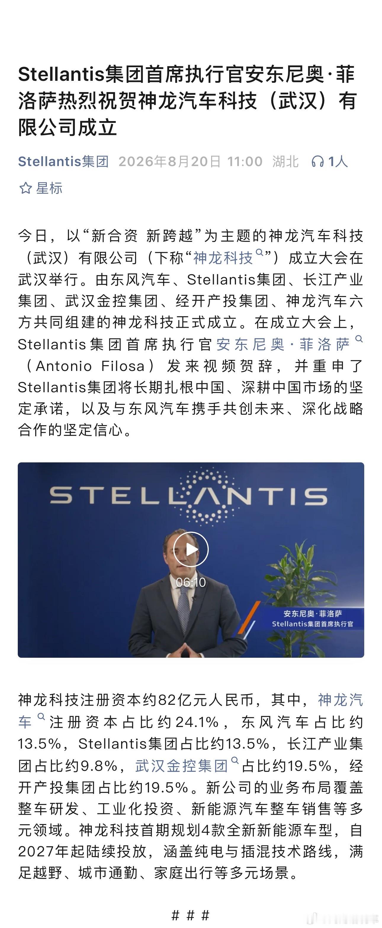 又一家新能源汽车公司入局8月20日，神龙汽车科技正式揭牌，注册资本约82亿元，六