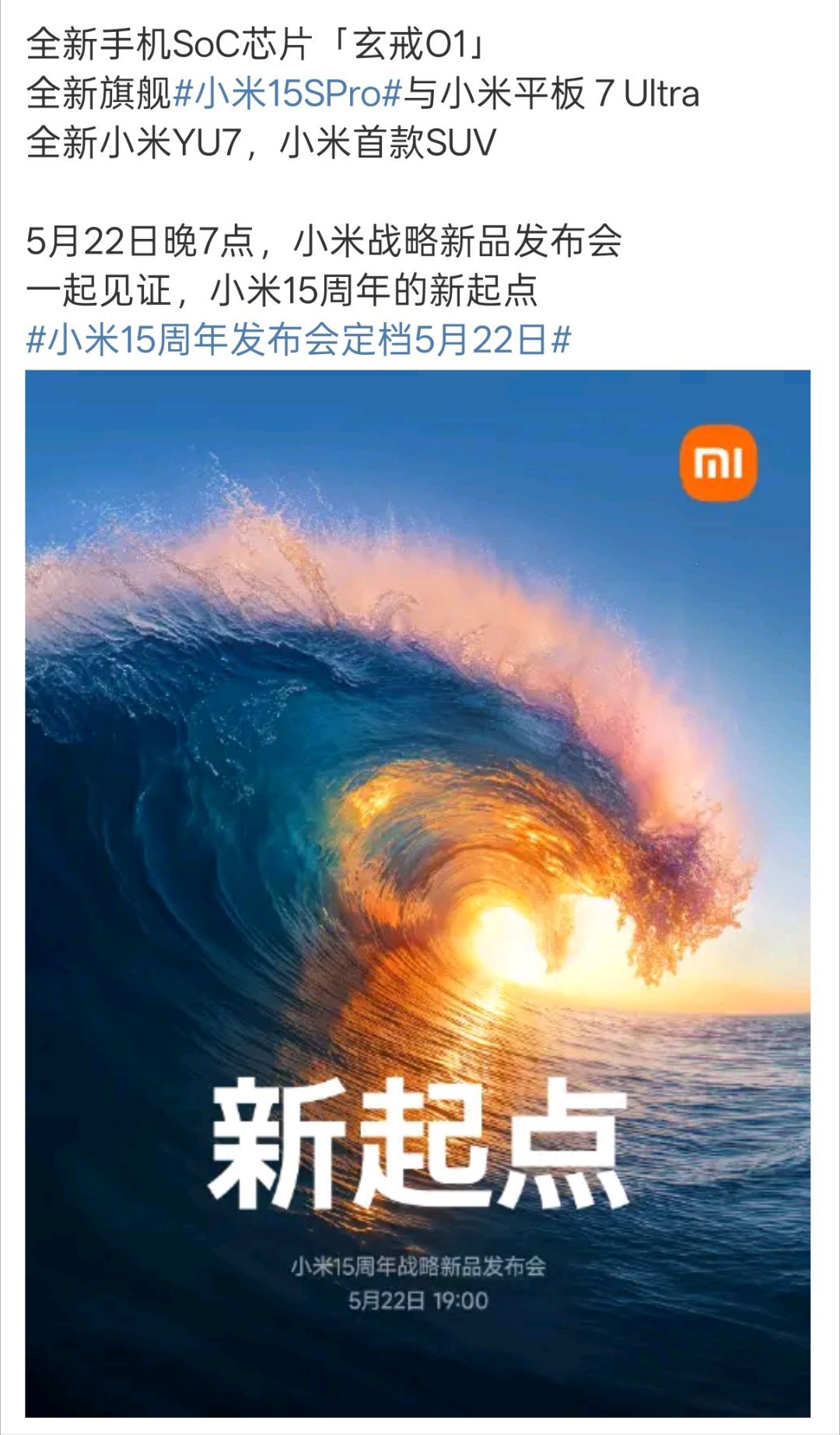 小米也官宣定档了，22号。新品也是很多，玄戒O1，小米15S Pro，小米平板 