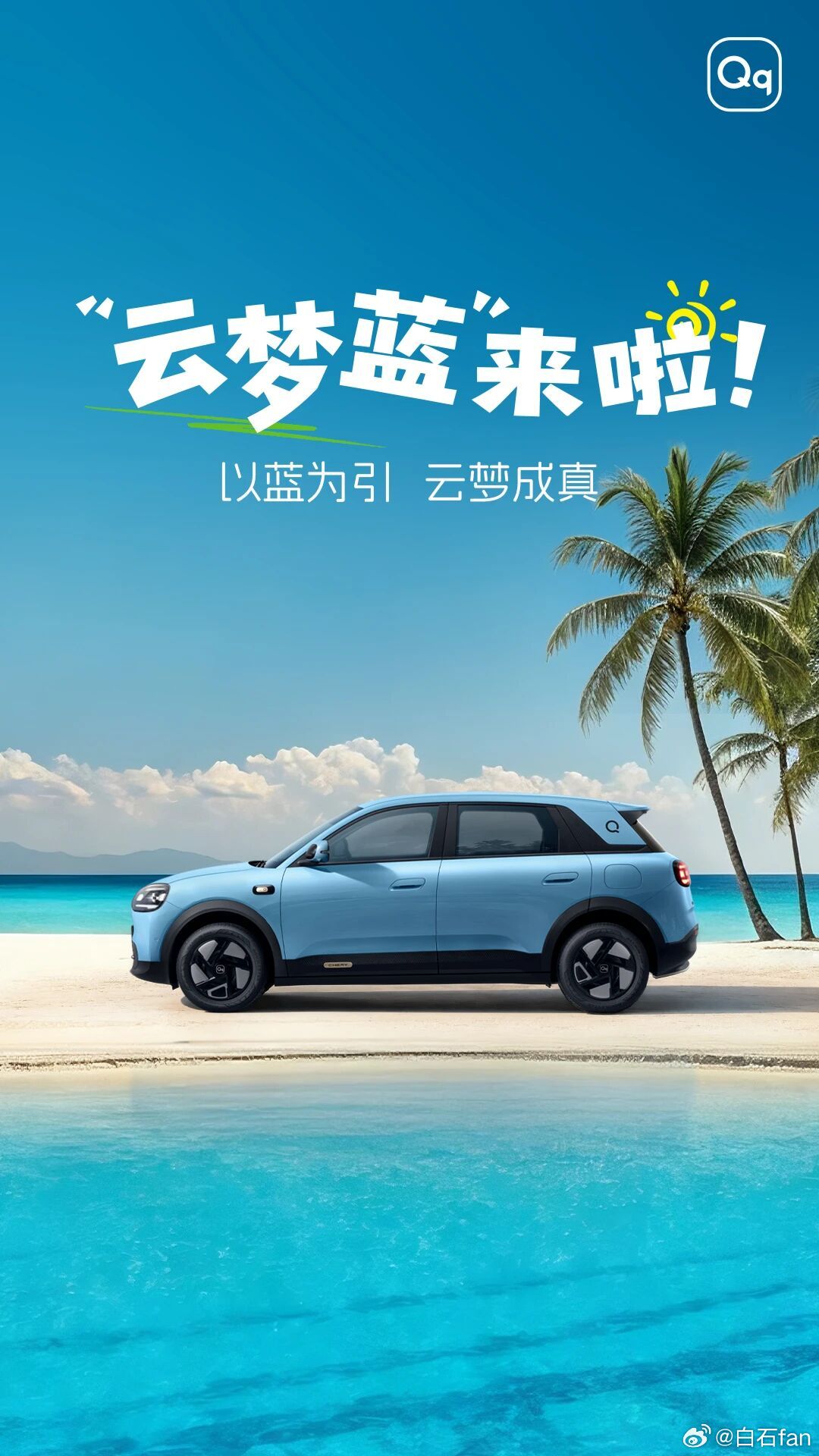 奇瑞全新QQ3上了一个全新车色“云梦蓝”，很夏天的感觉。QQ3我开过来了，它的驾