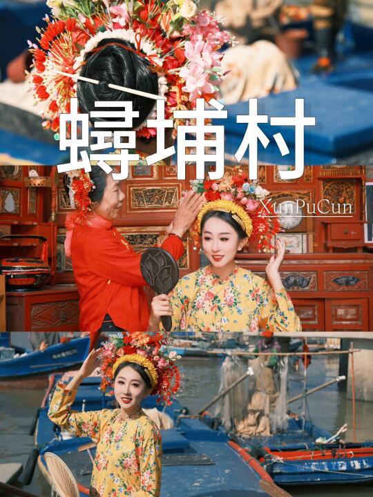 蟳蜅💐｜头上戴花 当然会开心一整年