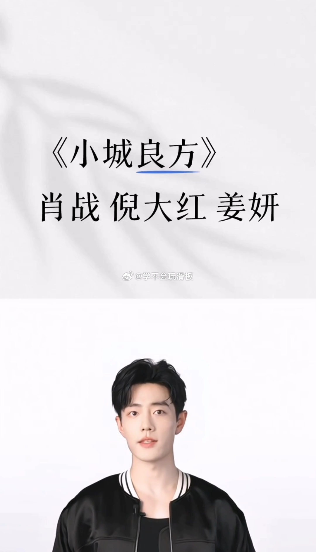 小城良方主演阵容来了，肖战、倪大红、姜妍、将出演此剧。 ​​​
