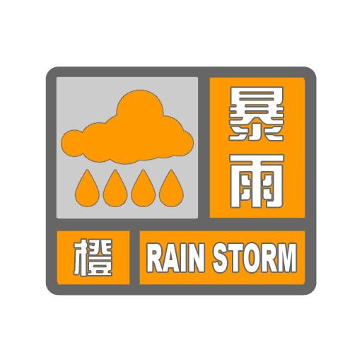 【邯郸继续发布暴雨橙色预警】邯郸市气象台2026年07月24日17时36分继续发
