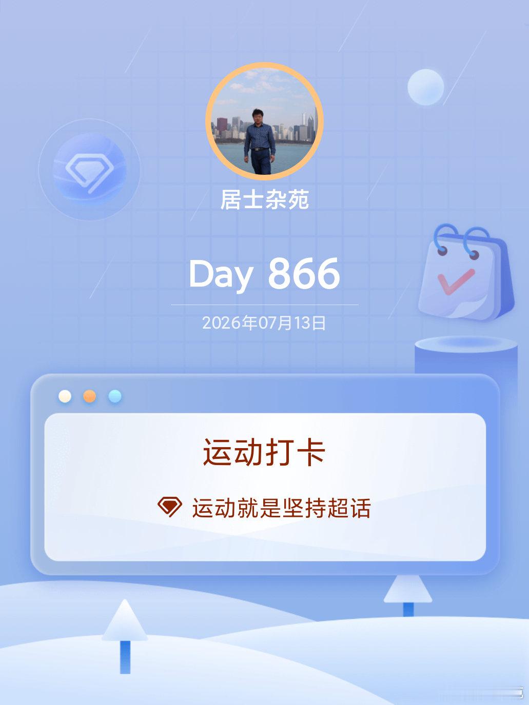 运动就是坚持运动打卡Day866 青岛·海尔学校