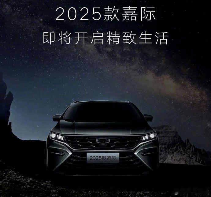 【预计近期发布 吉利汽车官宣2025款嘉际】日前，吉利宣布2025款嘉际即将发布