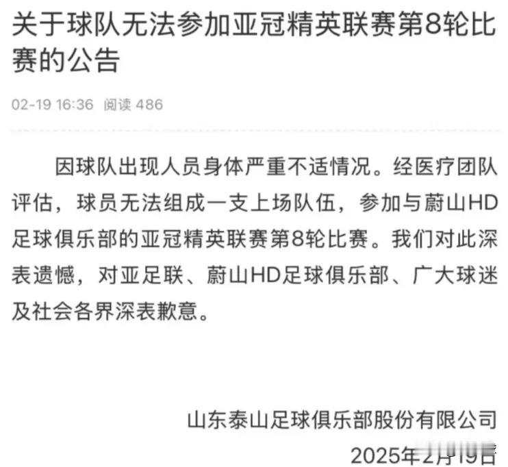 突发！神马情况？
比赛马上开始了，山东泰山队却宣布退出亚冠联赛第八轮的比赛，俱乐