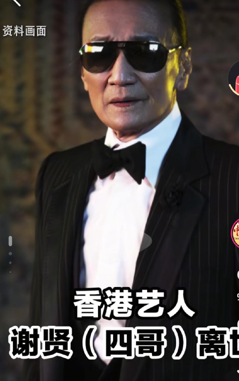 谢霆锋的父亲谢贤今天去世了，这一辈子真的是快意潇洒啊，🈶谢霆锋这样一个好儿子，