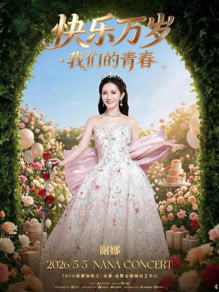 谢娜演唱会成都加场来了怎么现在演员主持人都爱开演唱会。。看来开演唱会是真挣钱 。