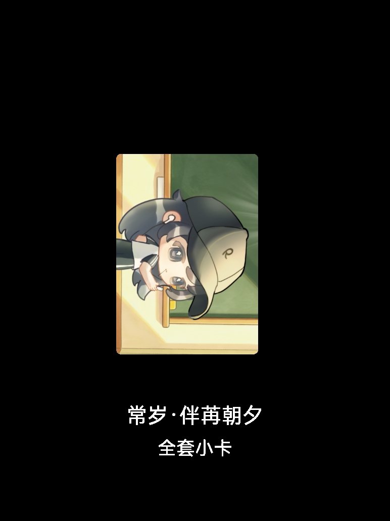 秦苒 我成功集齐了"常岁·伴苒朝夕"的全套小卡！快来看看我的卡册吧~点击网页链接