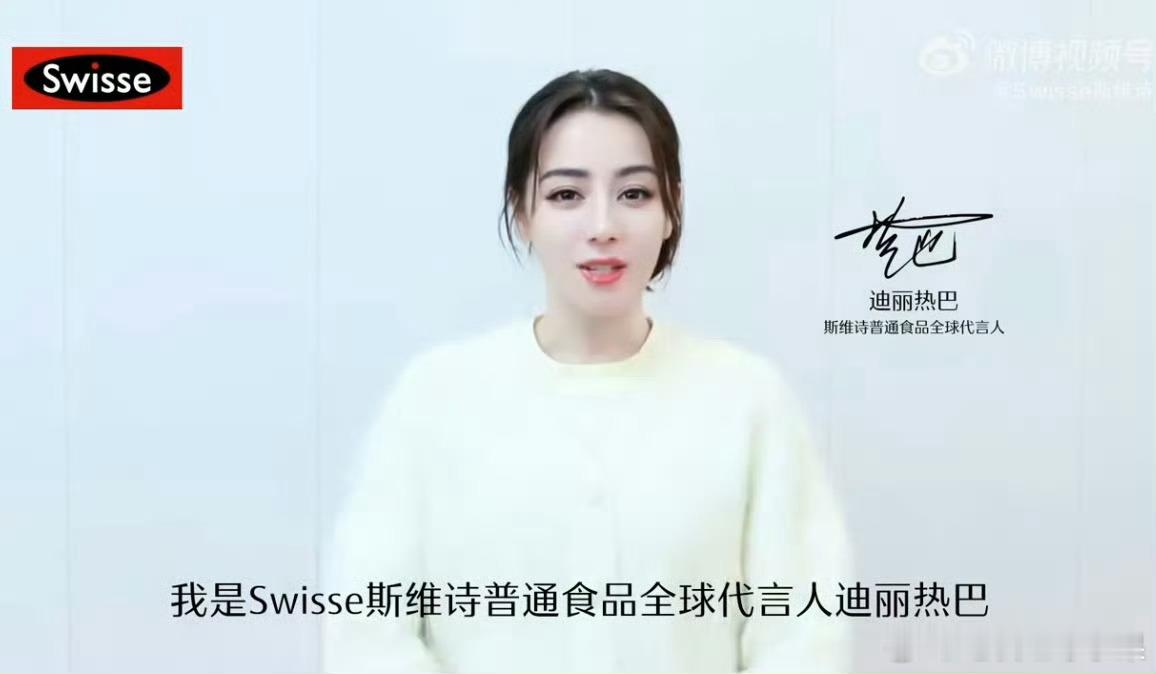 迪丽热巴已升级为 Swisse斯维诗普通食品全球代言人 这商业价值是不是拉满了 