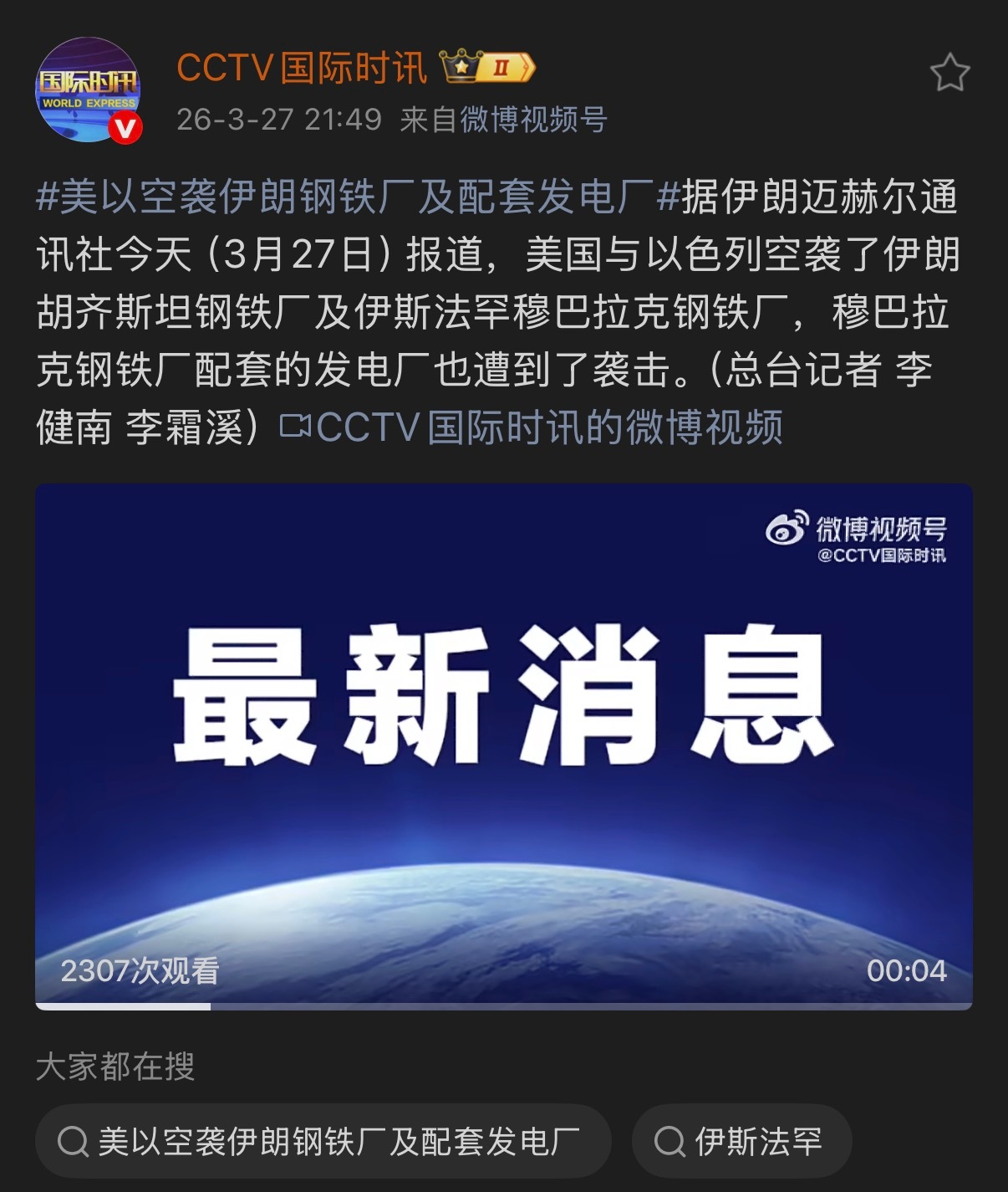 🔻据伊朗迈赫尔通讯社今天（3月27日）报道，美国与以色列空袭了伊朗胡齐斯坦钢铁