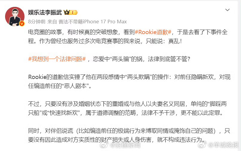 【#律师回应Rookie道歉#：#Rookie恋爱中两头骗属于道德问题#】 4月