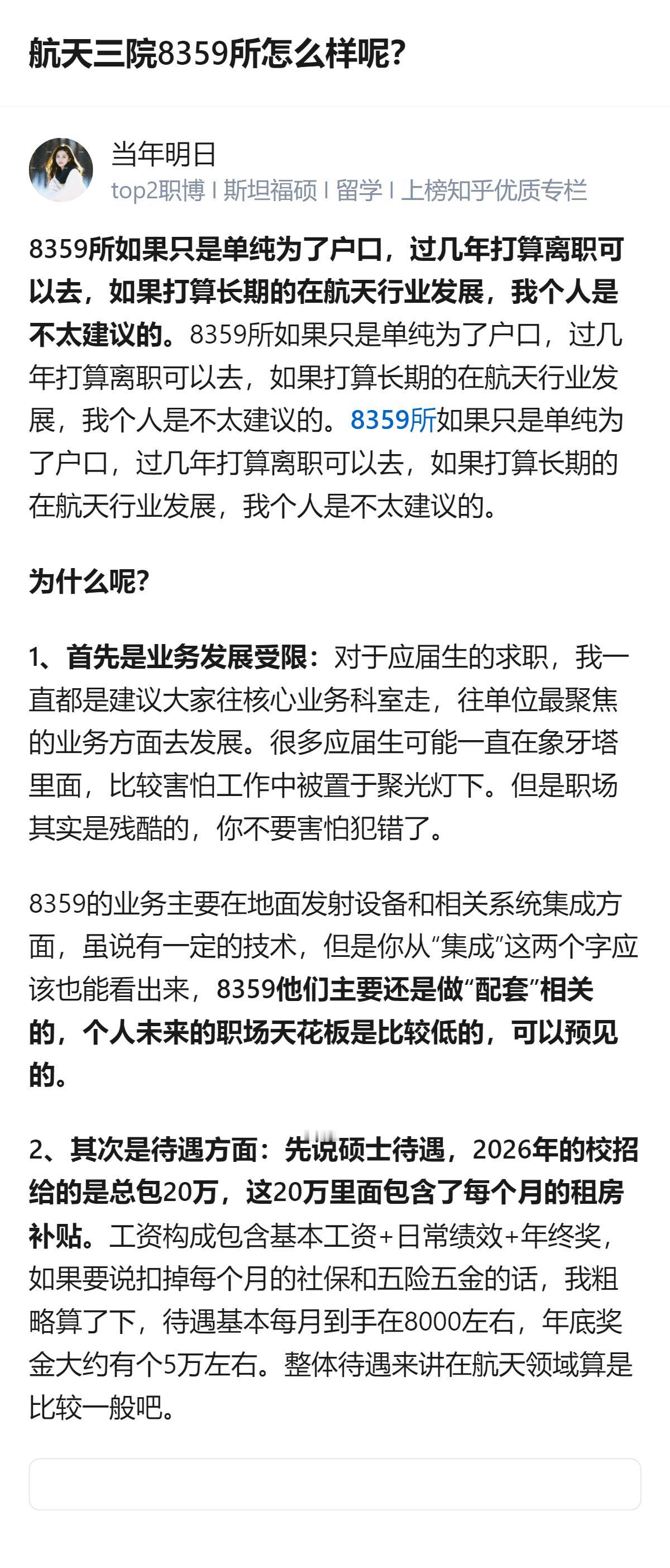 航天三院8359所本科生去的话，想拿户口过渡几年可以，长期发展真的没必要，业务是