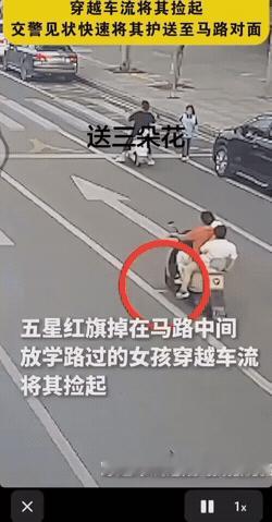 横穿车流拾起国旗，交警全程暖心护送

车流滚滚的十字路口，小女孩只为捡起掉落的国