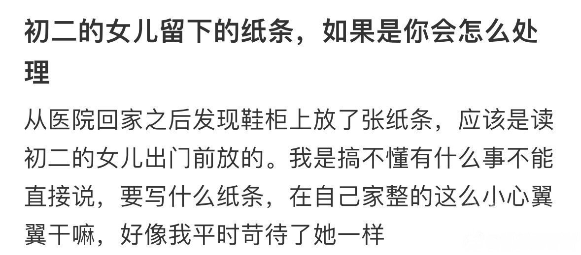 初二的女儿留下的纸条，如果是你会怎么处理 ​​​