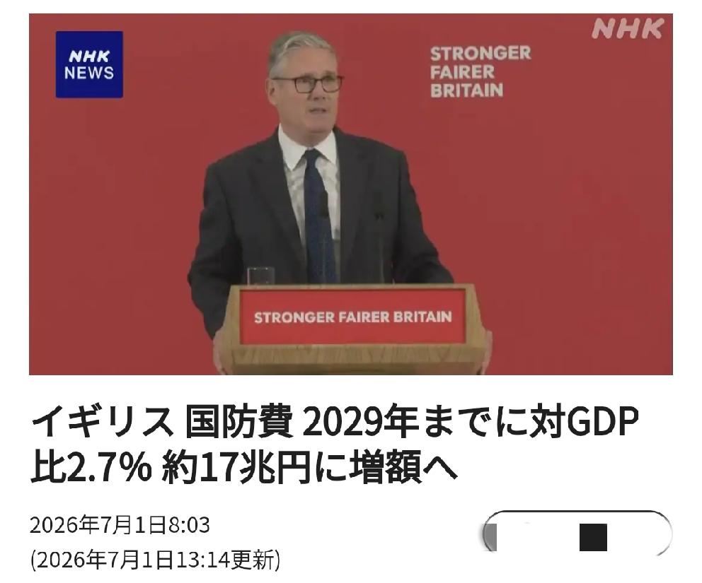 日本看到了扩军的机会：英国国防费至2029年将增至GDP占比2.7%
     