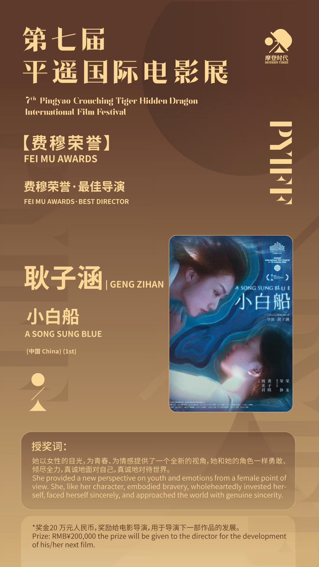 平遥影展揭晓最佳导演由电影《小白船》导演耿子涵获得！！恭喜！！！  “她以女性的