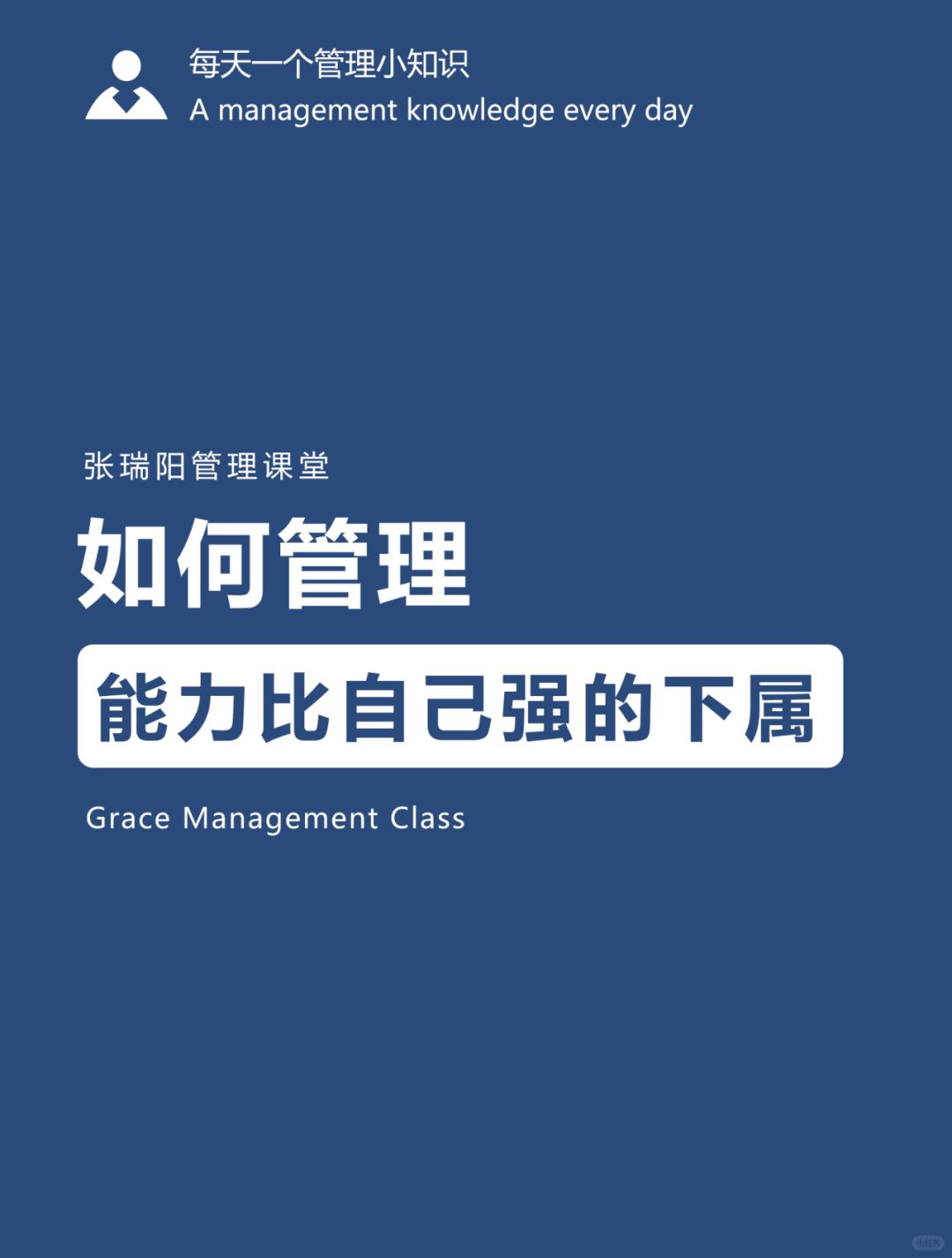 员工管理|如何管理能力比自己强的下属？