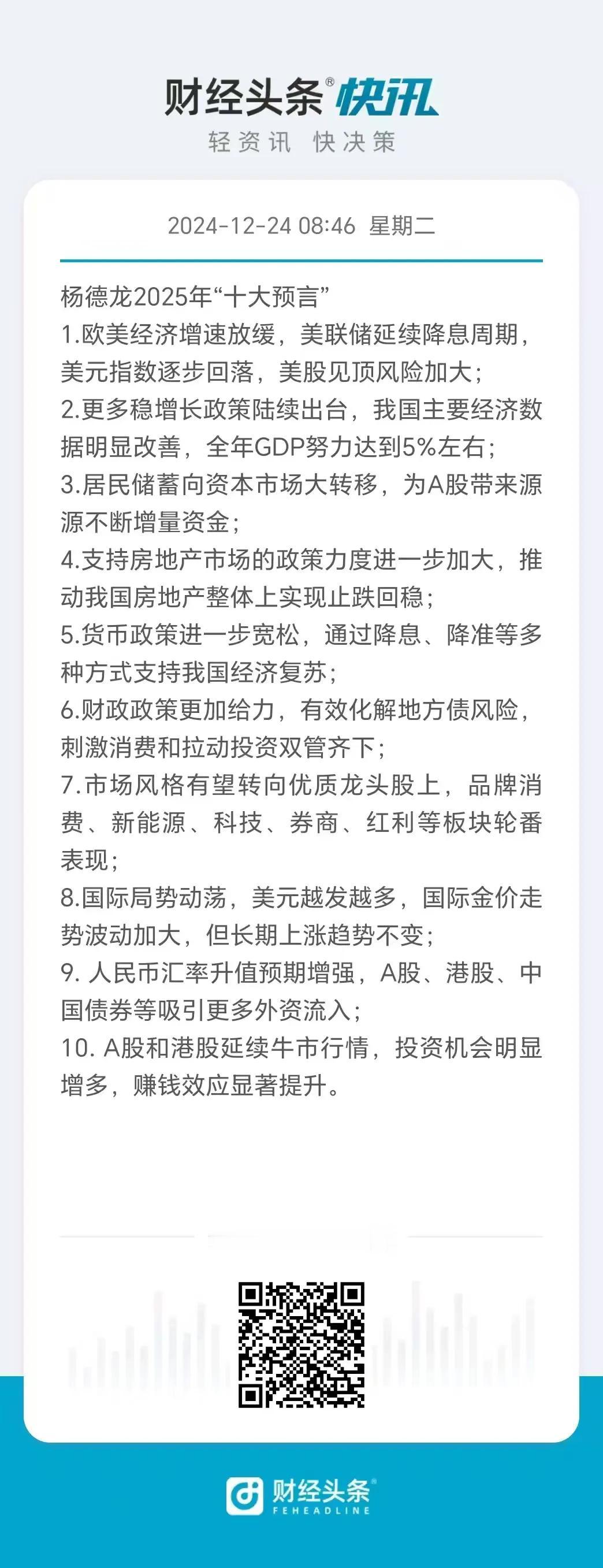 财经头条：2025年十大预言