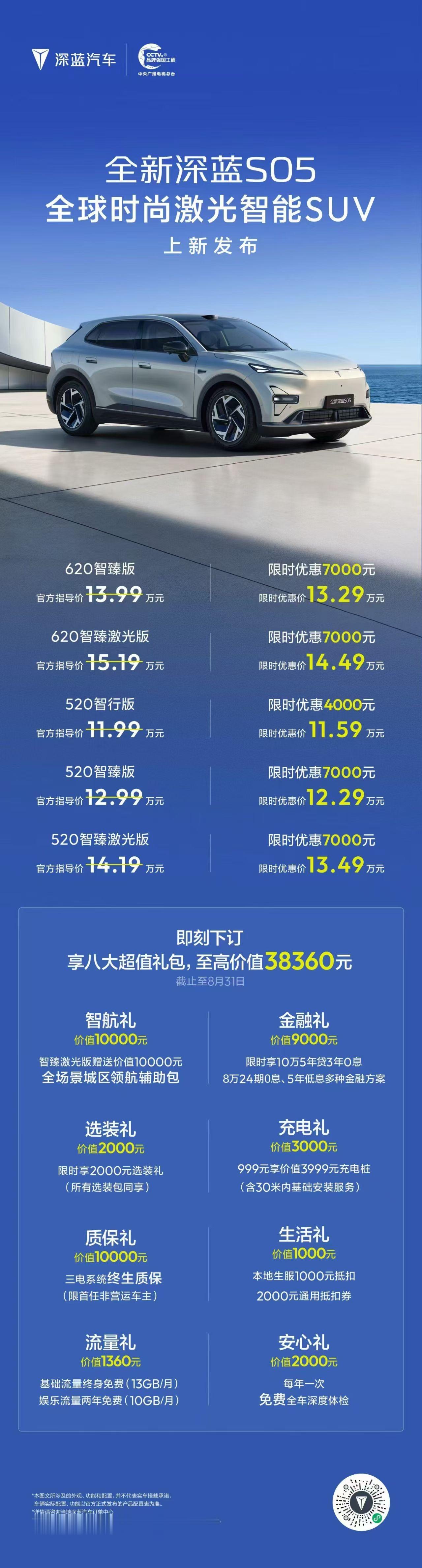 全新深蓝S05 官方指导价11.99万元起！
时尚、智能、驾乘、空间全面进阶
智
