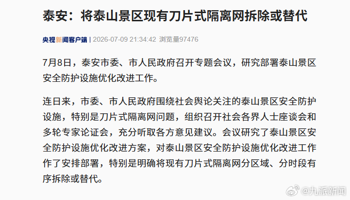 【#泰山景区隔离网将拆除或替代#】7月8日，泰安市委、市人民政府召开专题会议，研