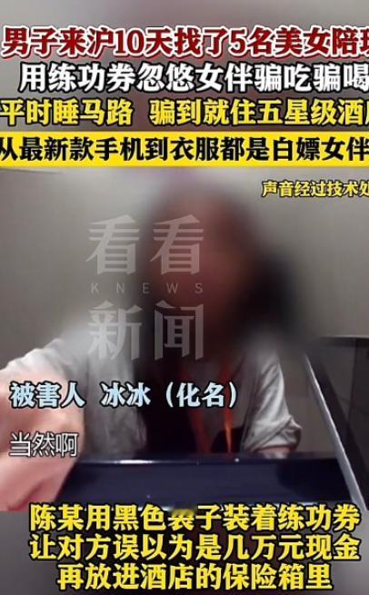 上海，一小伙十天内连续约了5名女子约会开房，匪夷所思的是，小伙竟然一分钱都没花，